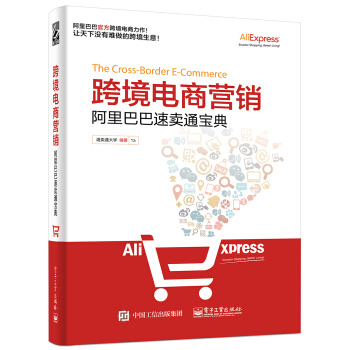 跨境電商營銷：阿裏巴巴速賣通寶典 pdf epub mobi 下载