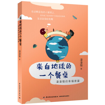 來自地球的一個餐桌-潘潘貓的幸福傢宴 pdf epub mobi 電子書 下載