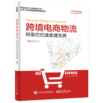 跨境電商物流：阿裏巴巴速賣通寶典 pdf epub mobi 下载