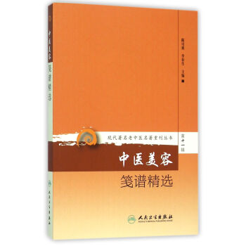 现代著名老中医名著重刊丛书第十一辑·中医美容笺谱精选 pdf epub mobi 下载