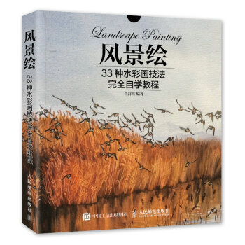 风景绘：33种水彩画技法完全自学教程 pdf epub mobi 下载