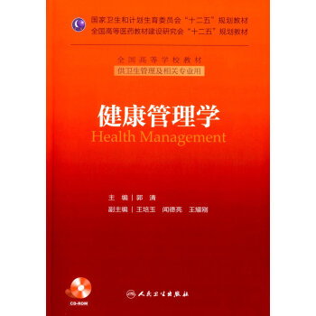 健康管理学/国家卫生和计划生育委员会"十二五"规划教材