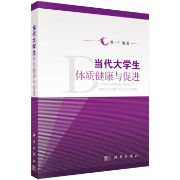 当代大学生体质健康与促进 pdf epub mobi 下载