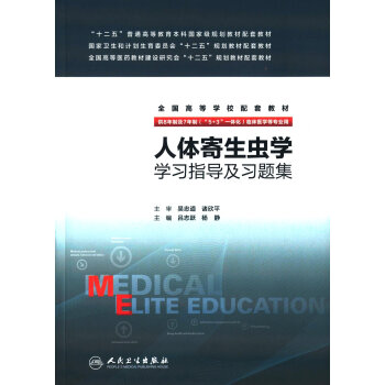 人體寄生蟲學學習指導及習題集(八年製配教) pdf epub mobi 下载