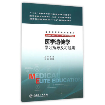 医学遗传学学习指导及习题集(八年制配教) pdf epub mobi 电子书 下载