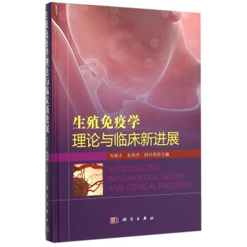 生殖免疫學理論與臨床新進展 pdf epub mobi 下载