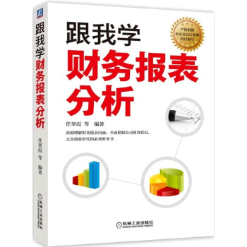 跟我学财务报表分析 pdf epub mobi 电子书 下载