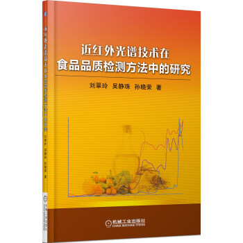 近紅外光譜技術在食品品質檢測方法中的研究