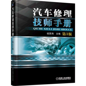 汽車修理技師手冊(第3版)