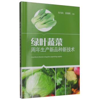 綠葉蔬菜周年生産新品種新技術 pdf epub mobi 下载