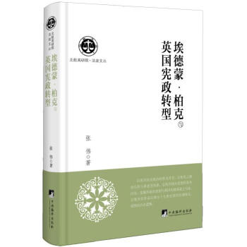 埃德蒙·柏克与英国宪政转型 pdf epub mobi 下载
