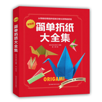 簡單摺紙大全集 [完全版おりがみ大全集] pdf epub mobi 電子書 下載