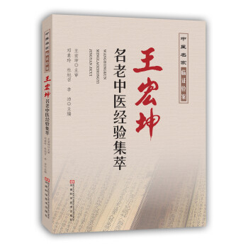 王宏坤名老中医经验集萃 pdf epub mobi 下载