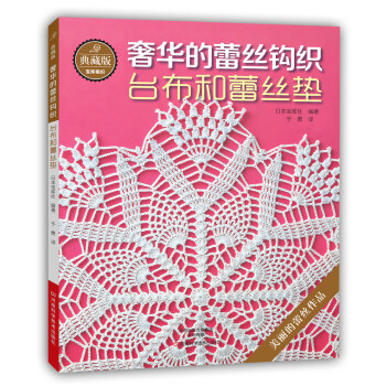典藏版奢华的蕾丝钩织：台布和蕾丝垫 [GOLDEN LACE AMI 4(NV70112)] pdf epub mobi 下载