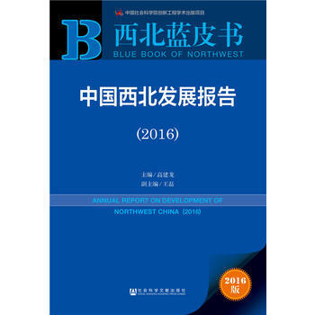 西北藍皮書:中國西北發展報告(2016)
