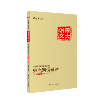 厚大司考 2016國傢司法考試厚大講義宋光明講理論之理論捲