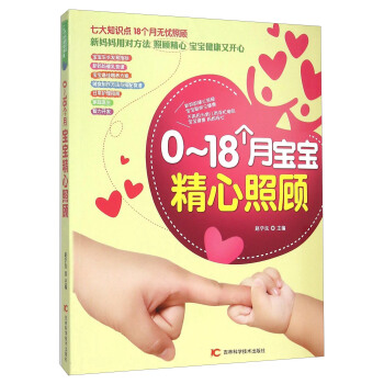 0-18个月宝宝精心照顾 pdf epub mobi 下载