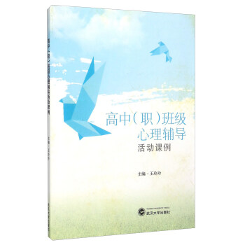 高中<职>班级心理辅导活动课例 pdf epub mobi 下载