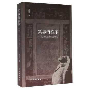 冥界的秩序 中国古代墓葬制度概论 pdf epub mobi 下载