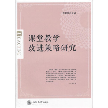 課堂教學改進策略研究