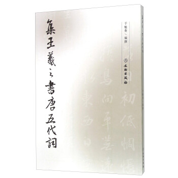 集王羲之书唐五代词 pdf epub mobi 下载