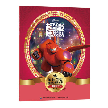 國際金奬迪士電影故事典藏係列·第一輯 超能陸戰隊 [5-10歲] pdf epub mobi 下载