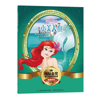 國際金奬迪士電影故事典藏係列·第一輯 小美人魚 [5-10歲] pdf epub mobi 下载
