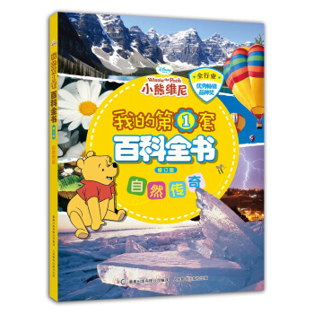 我的第1套百科全書 自然傳奇（修訂版） [3-8歲] pdf epub mobi 下载