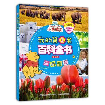 我的第1套百科全書 生命傳奇（修訂版） [3-8歲] pdf epub mobi 下载