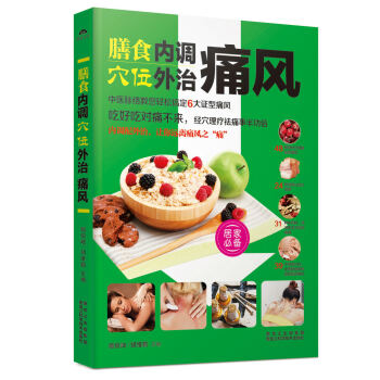 膳食内调，穴位外治痛风 pdf epub mobi 下载