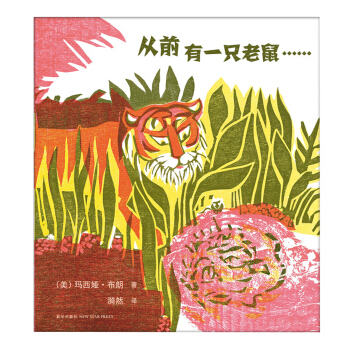 凯迪克金奖杰作:从前有一只老鼠 [3~6岁] [ONCE A MOUSE…] pdf epub mobi 下载