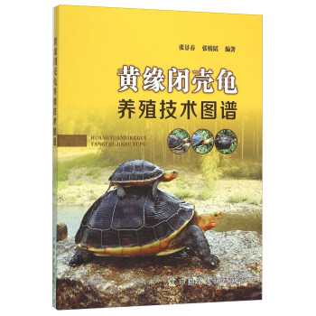 黃緣閉殼龜養殖技術圖譜 pdf epub mobi 電子書 下載