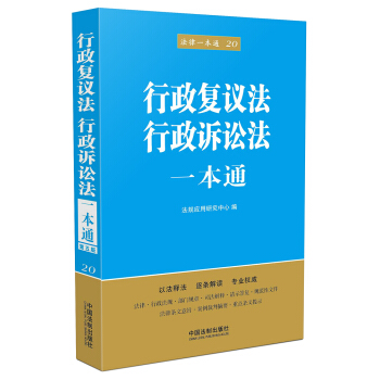 行政复议法、行政诉讼法一本通 pdf epub mobi 下载