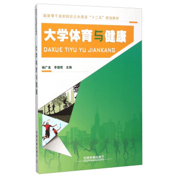 大学体育与健康 pdf epub mobi 电子书 下载