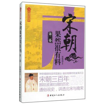 宋朝果然很有料（第二卷） pdf epub mobi 电子书 下载