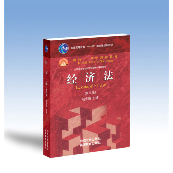 經濟法（第五版）/普通高等教育“十一五”國傢級規劃教材·麵嚮21世紀課程教材 pdf epub mobi 電子書 下載