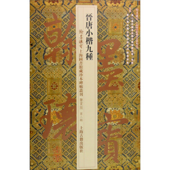 晉唐小楷九種 pdf epub mobi 下载