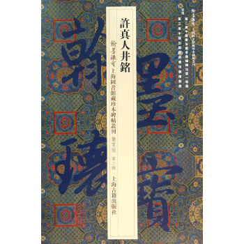 許真人井銘