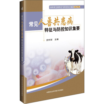 常见人兽共患病特征与防控知识集要 pdf epub mobi 下载