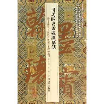 司马昞妻孟敬训墓志 pdf epub mobi 下载