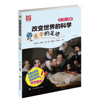 醫學的足跡/改變世界的科學叢書 pdf epub mobi 下载