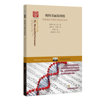 我的美丽基因组：探索我们和我们基因的未来/哲人石丛书 pdf epub mobi 下载