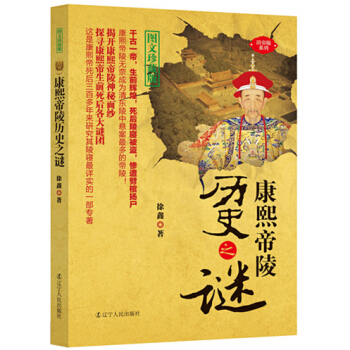 康熙帝陵曆史之謎 pdf epub mobi 下载