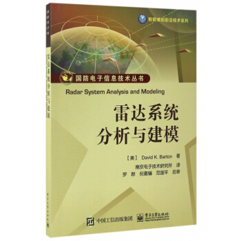 雷達係統分析與建模/智能感知前沿技術係列/國防電子信息技術叢書 pdf epub mobi 下载