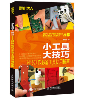 小工具 大技巧 科技制作必备工具使用指南 pdf epub mobi 下载