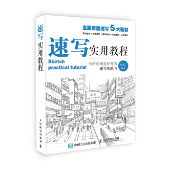 速寫實用教程 pdf epub mobi 下载