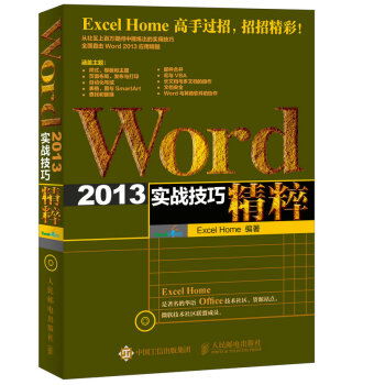 Word 2013实战技巧精粹 pdf epub mobi 下载