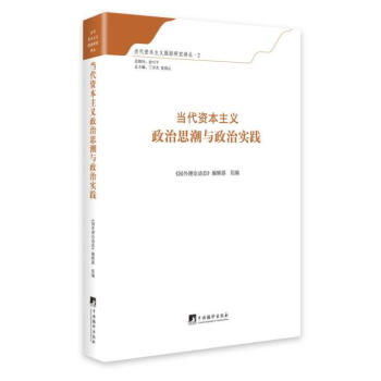當代資本主義政治思潮與政治實踐 pdf epub mobi 下载
