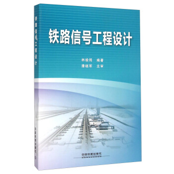 铁路信号工程设计 pdf epub mobi 下载