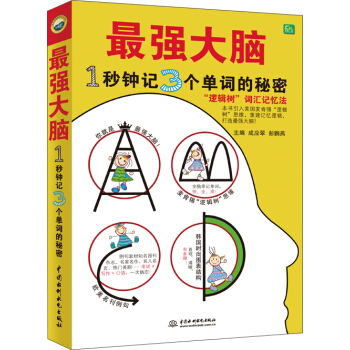 最強大腦：1秒鍾記3個單詞的秘密 pdf epub mobi 電子書 下載
